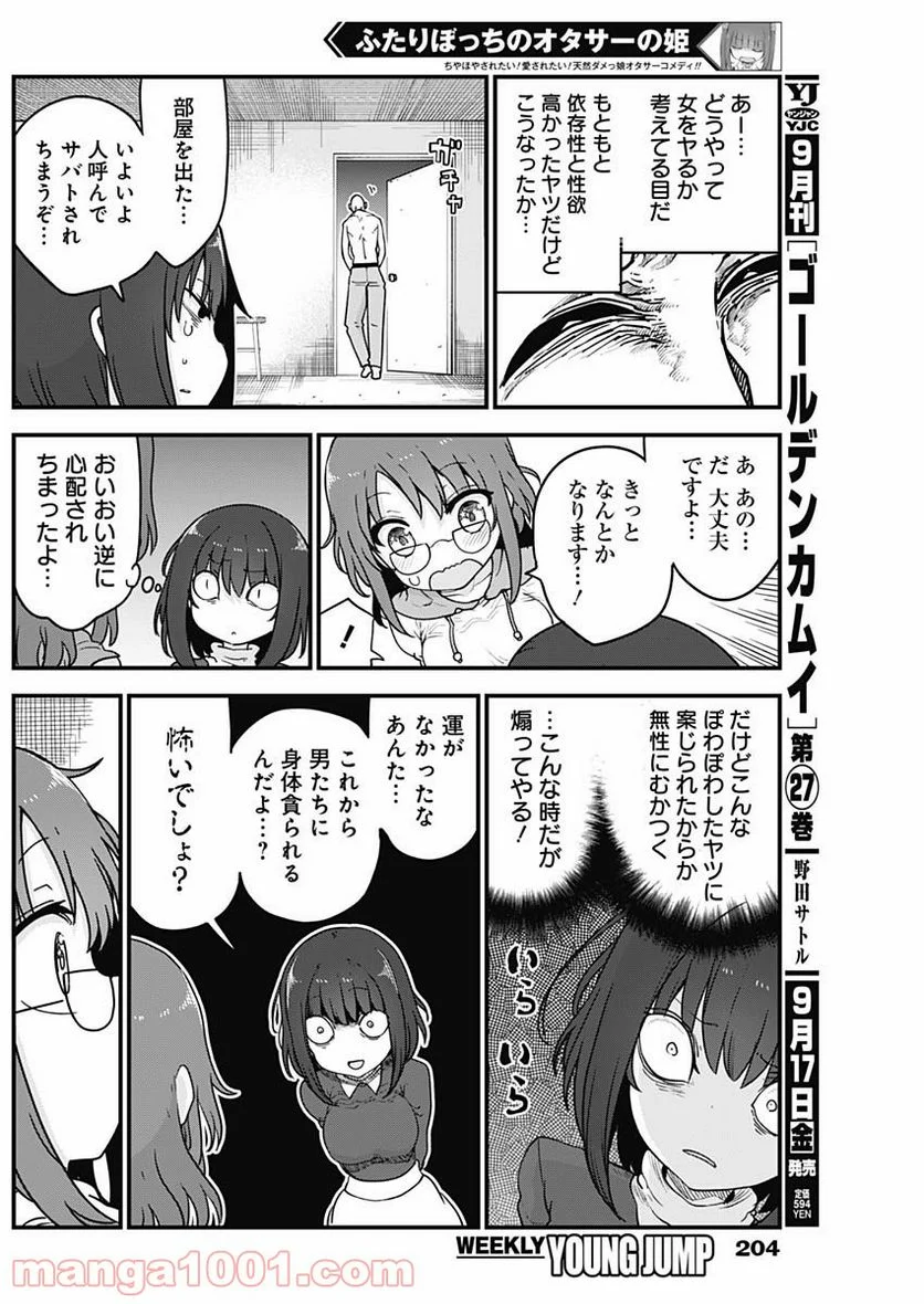 ふたりぼっちのオタサーの姫 - 第60話 - Page 2