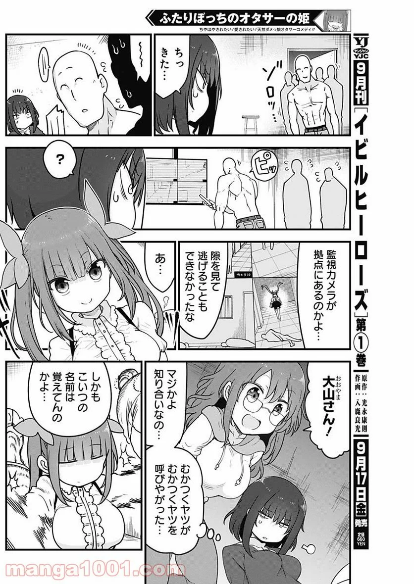 ふたりぼっちのオタサーの姫 - 第60話 - Page 6