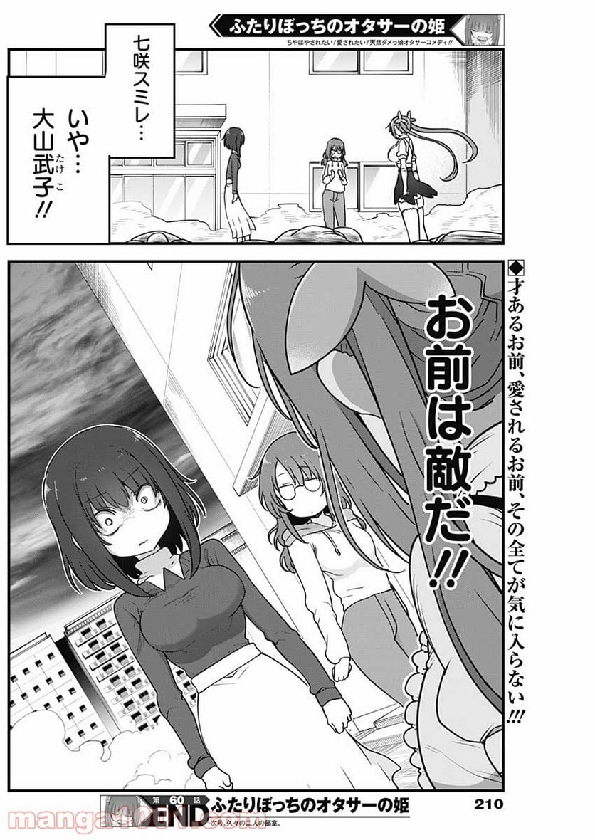 ふたりぼっちのオタサーの姫 - 第60話 - Page 8