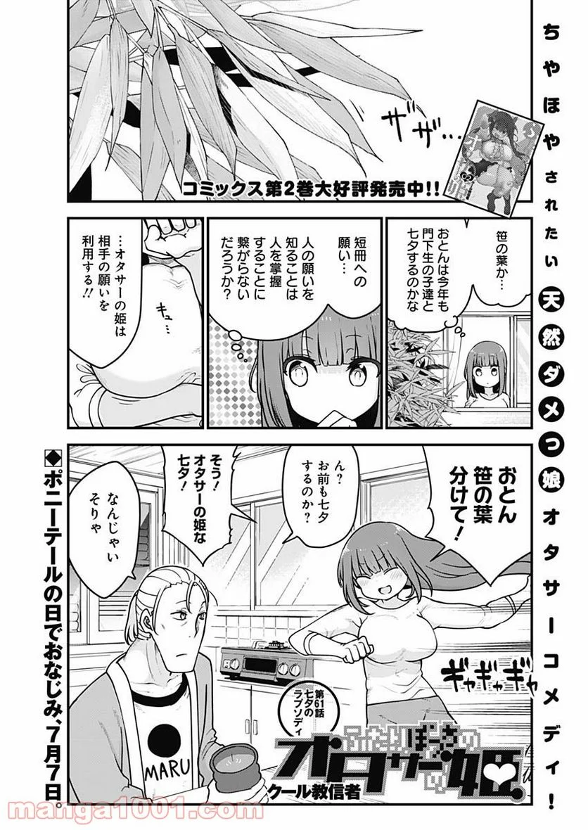 ふたりぼっちのオタサーの姫 - 第61話 - Page 1