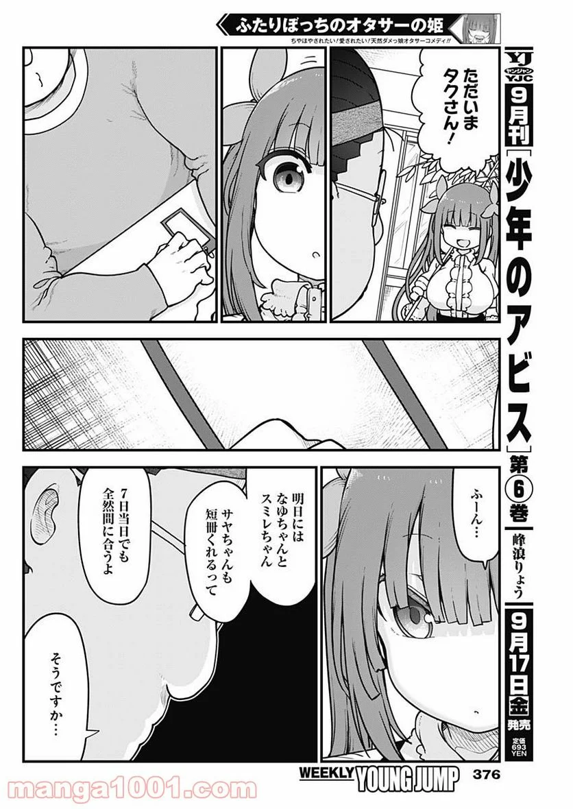 ふたりぼっちのオタサーの姫 - 第61話 - Page 6