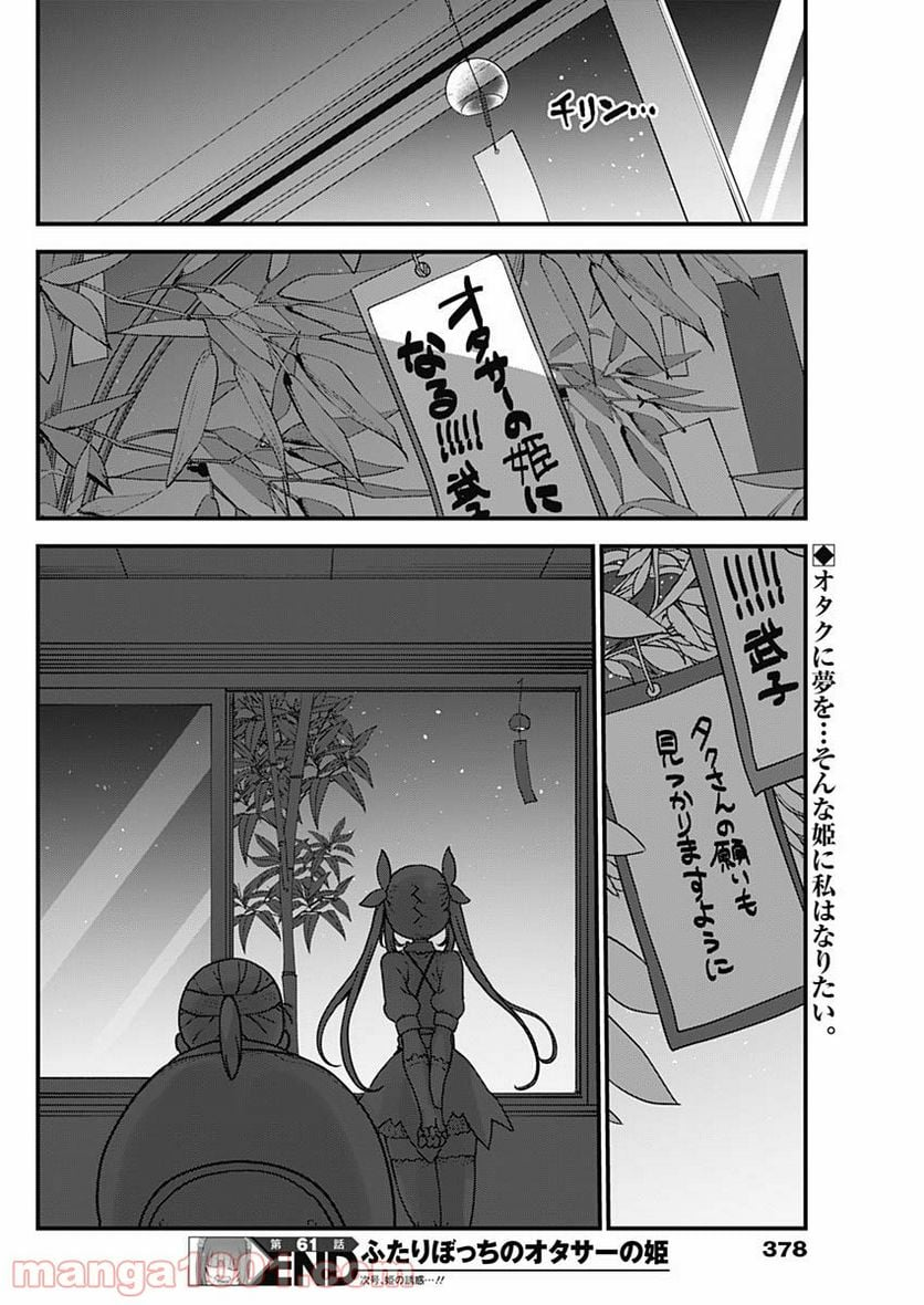 ふたりぼっちのオタサーの姫 - 第61話 - Page 8