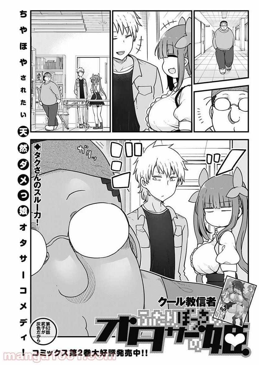 ふたりぼっちのオタサーの姫 - 第62話 - Page 1