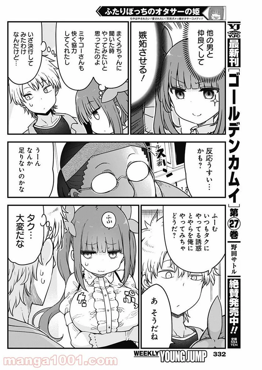 ふたりぼっちのオタサーの姫 - 第62話 - Page 2