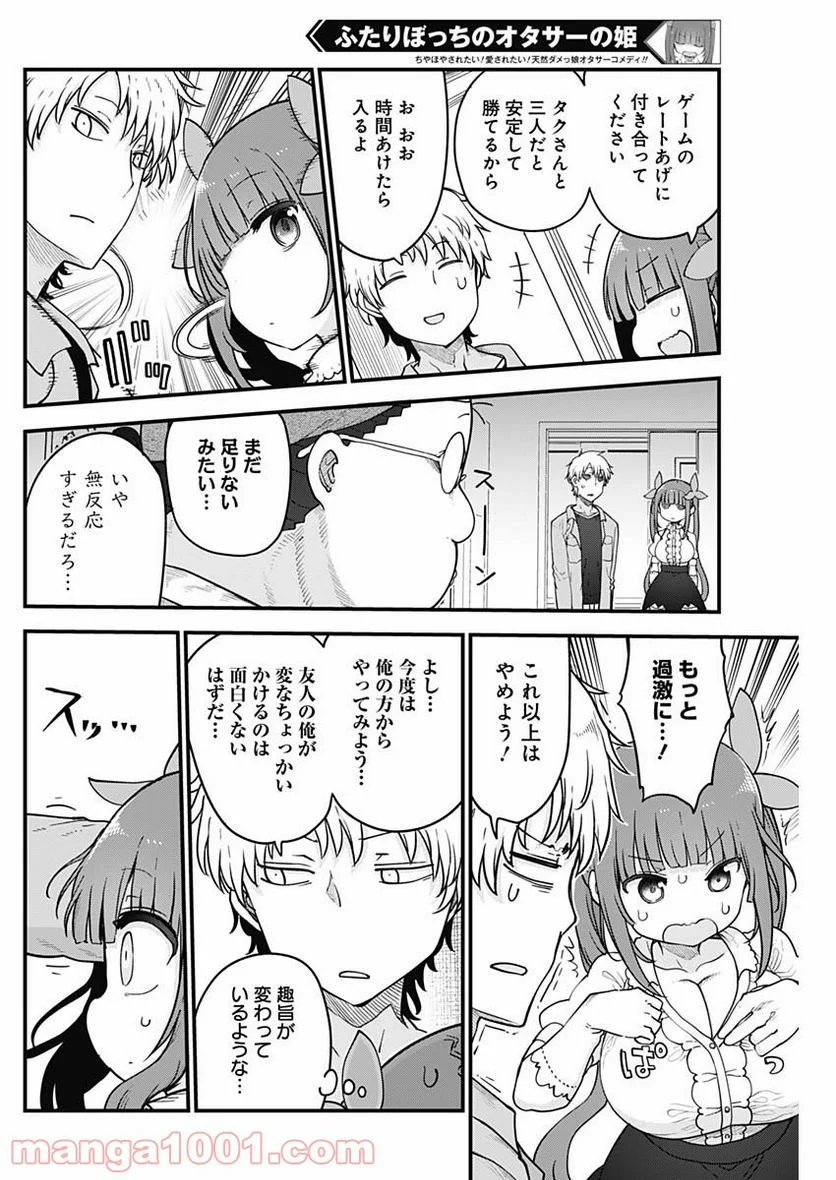 ふたりぼっちのオタサーの姫 - 第62話 - Page 4