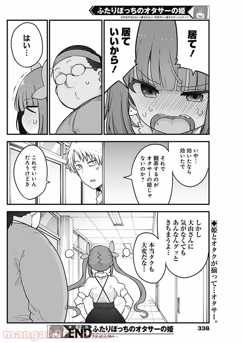 ふたりぼっちのオタサーの姫 - 第62話 - Page 8