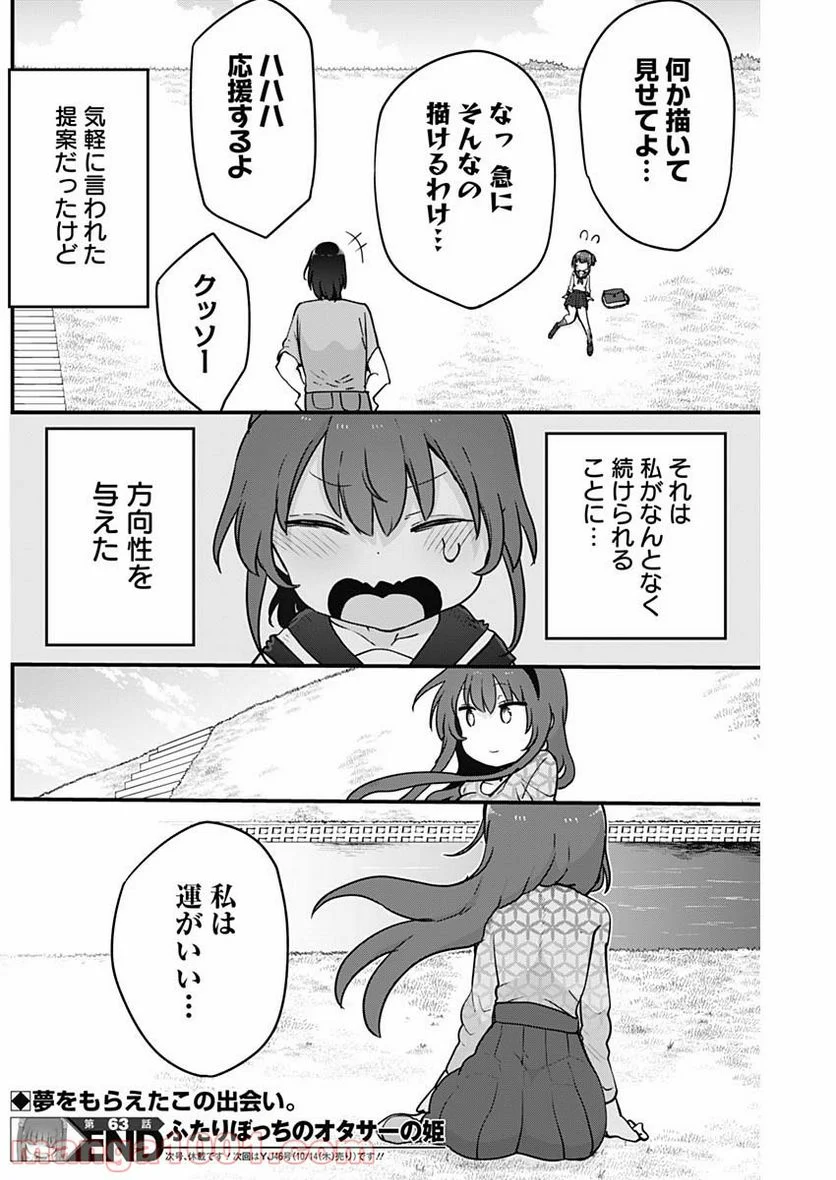 ふたりぼっちのオタサーの姫 - 第63話 - Page 9