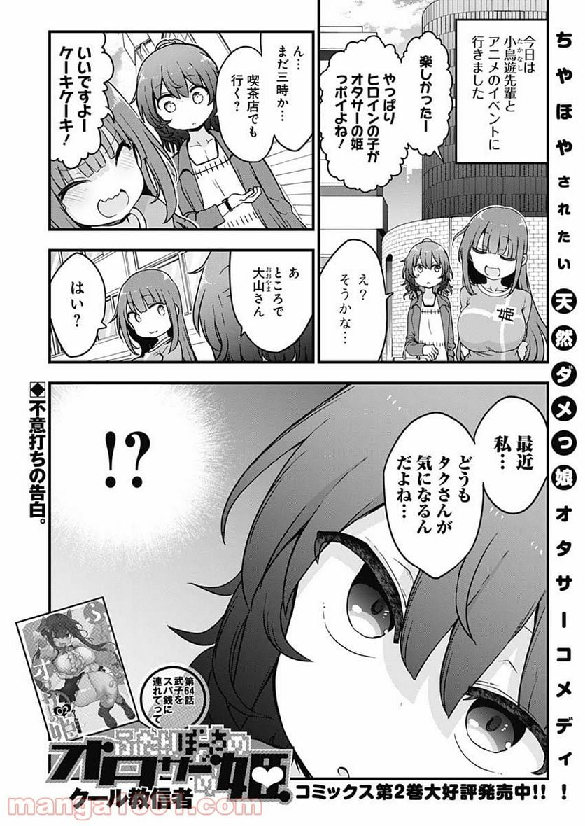 ふたりぼっちのオタサーの姫 - 第64話 - Page 1