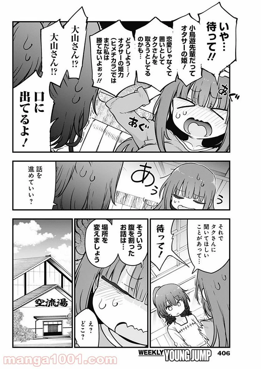 ふたりぼっちのオタサーの姫 - 第64話 - Page 4