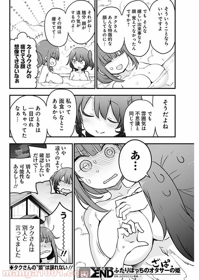 ふたりぼっちのオタサーの姫 - 第64話 - Page 8