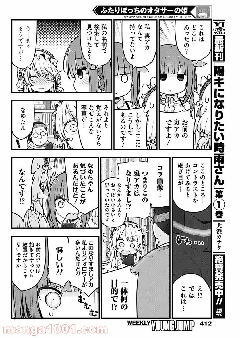 ふたりぼっちのオタサーの姫 - 第65話 - Page 2