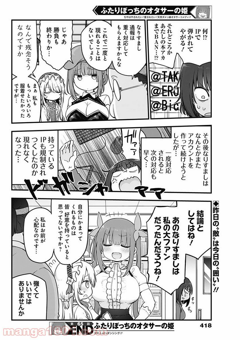 ふたりぼっちのオタサーの姫 - 第65話 - Page 8