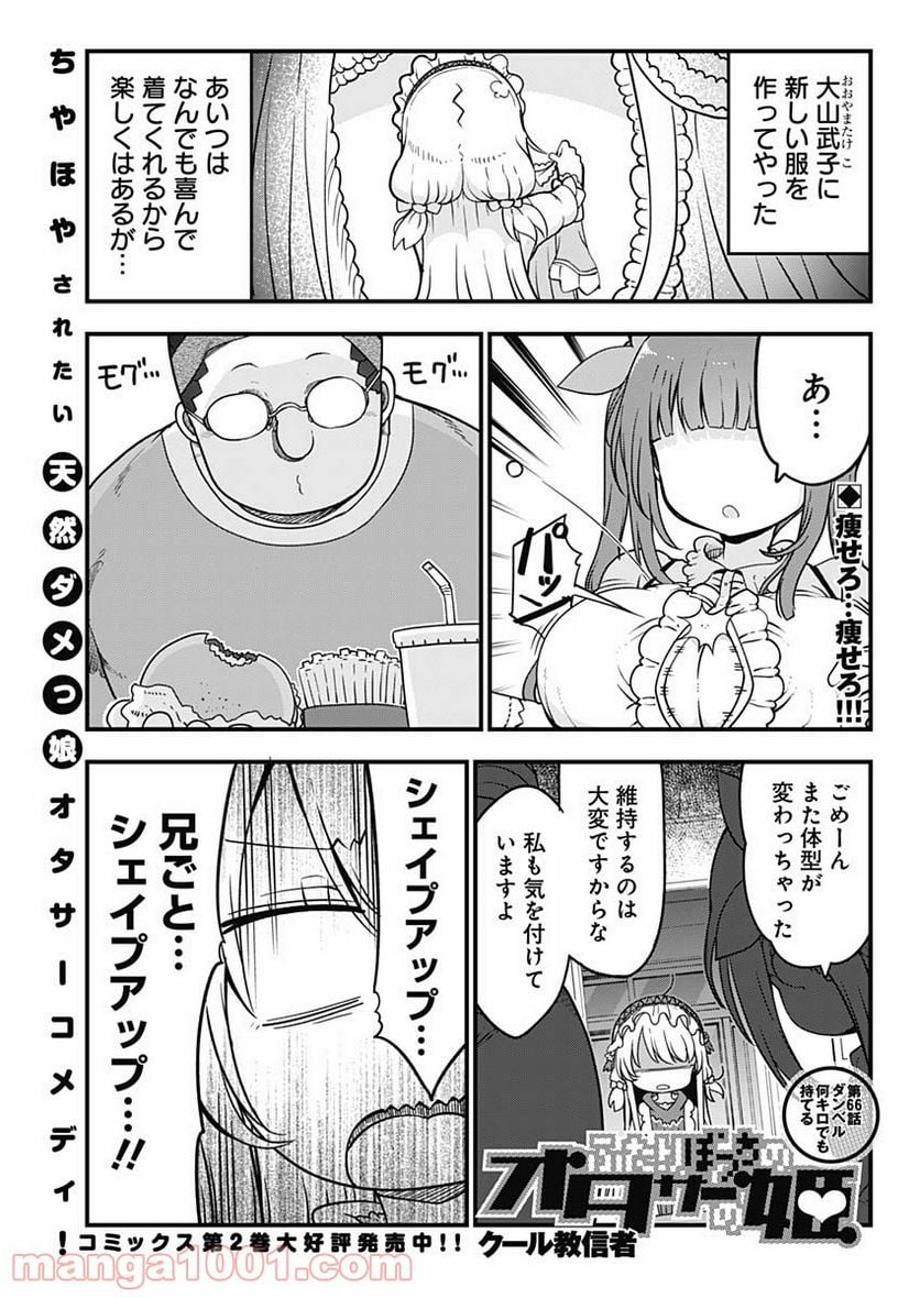 ふたりぼっちのオタサーの姫 - 第66話 - Page 1