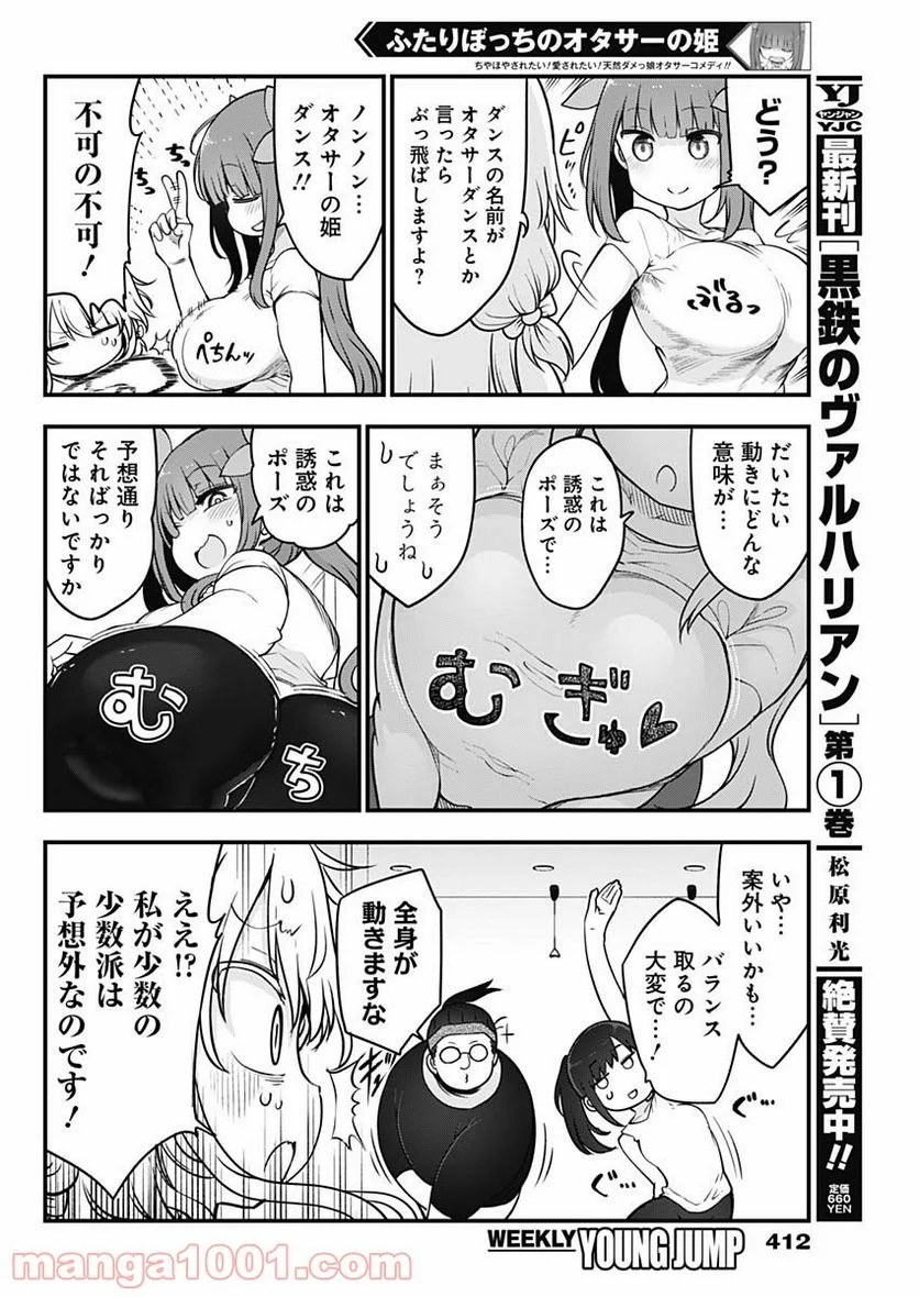 ふたりぼっちのオタサーの姫 - 第66話 - Page 4