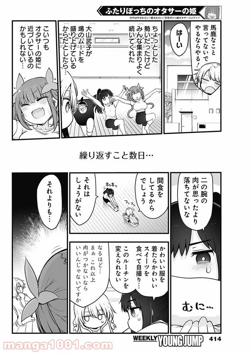 ふたりぼっちのオタサーの姫 - 第66話 - Page 6