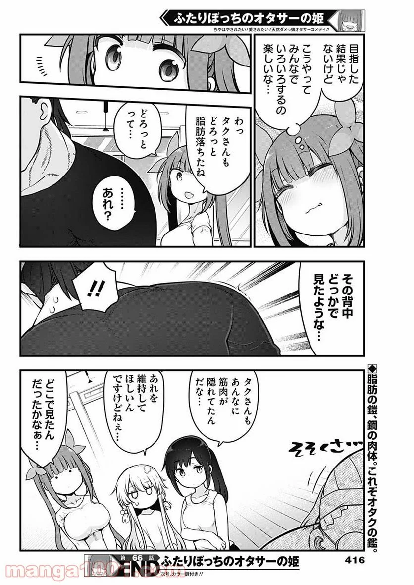 ふたりぼっちのオタサーの姫 - 第66話 - Page 8