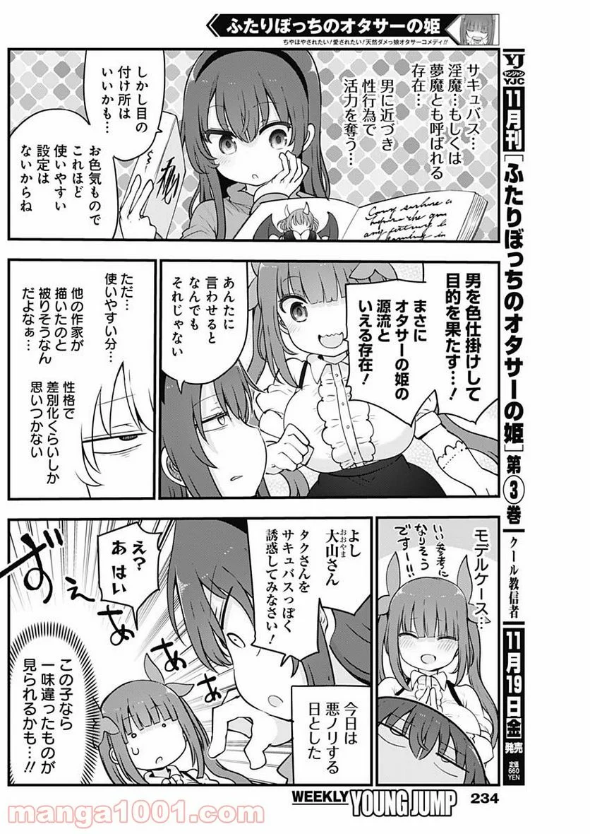 ふたりぼっちのオタサーの姫 - 第67話 - Page 3