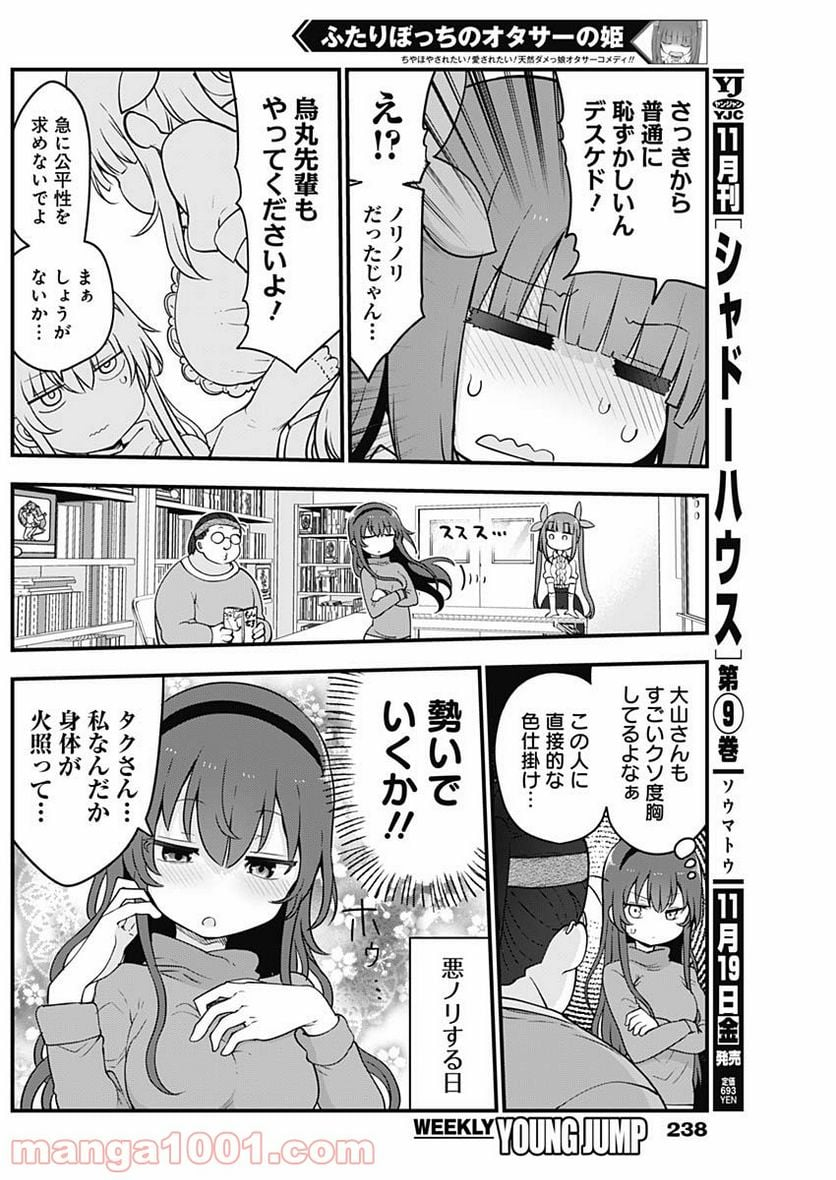 ふたりぼっちのオタサーの姫 - 第67話 - Page 7