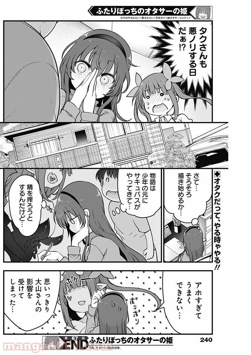 ふたりぼっちのオタサーの姫 - 第67話 - Page 9