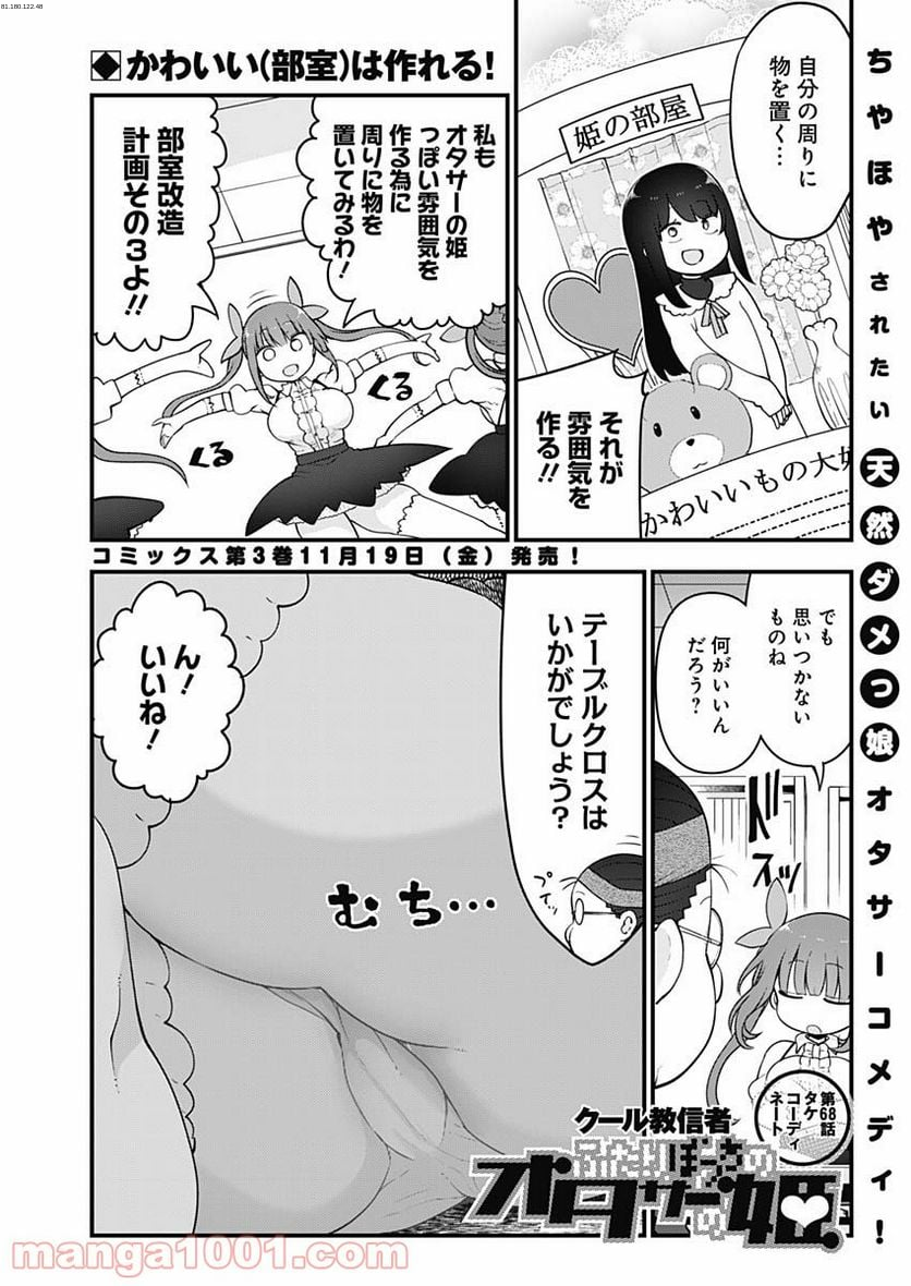 ふたりぼっちのオタサーの姫 - 第68話 - Page 1