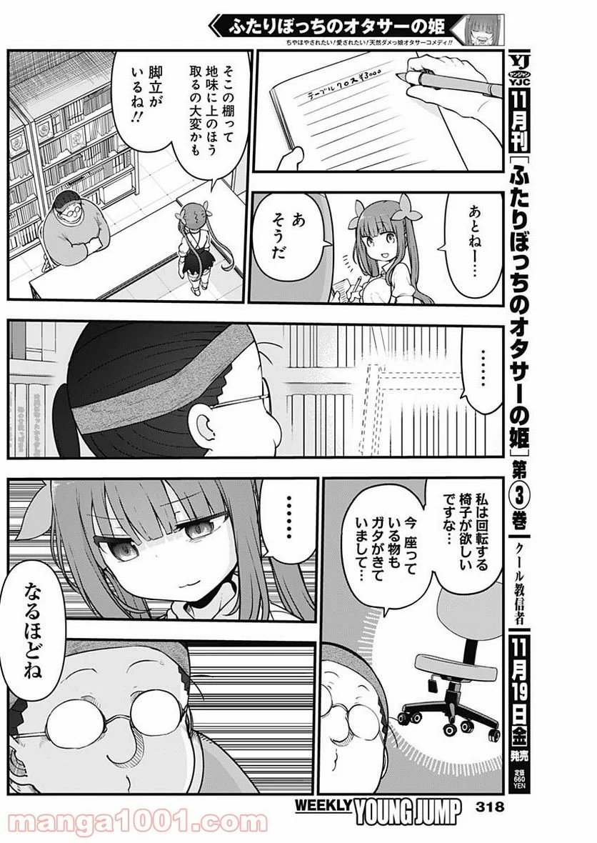 ふたりぼっちのオタサーの姫 - 第68話 - Page 2