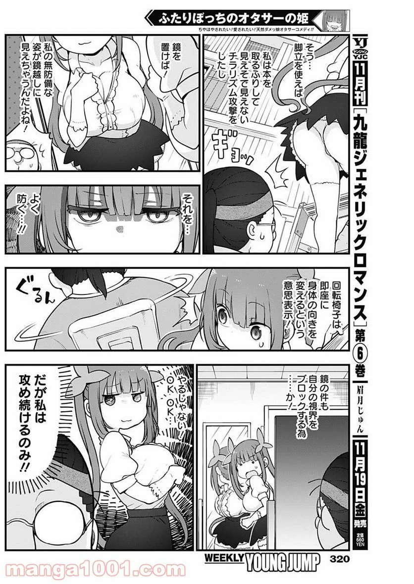 ふたりぼっちのオタサーの姫 - 第68話 - Page 4