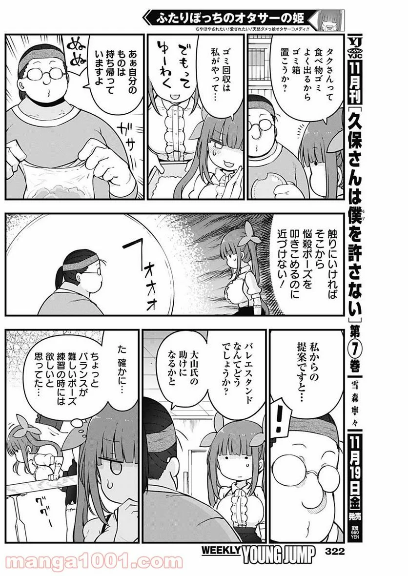 ふたりぼっちのオタサーの姫 - 第68話 - Page 6