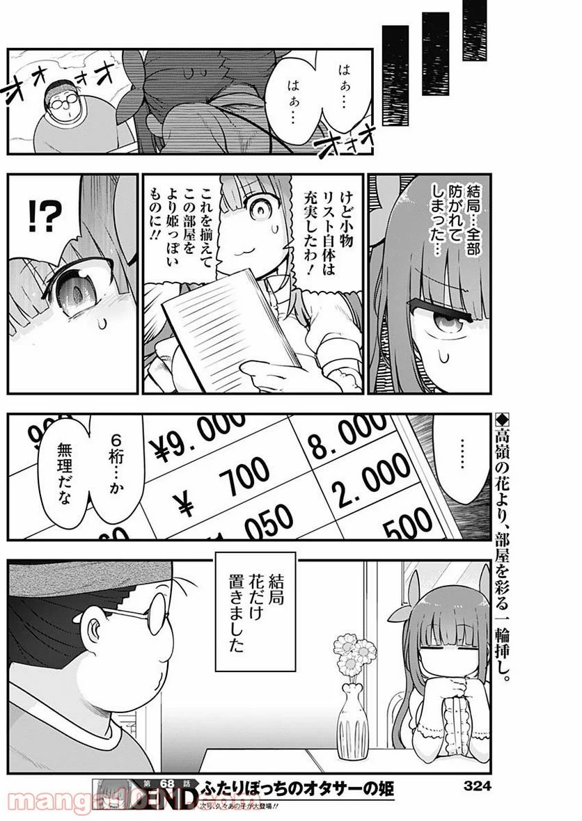 ふたりぼっちのオタサーの姫 - 第68話 - Page 8