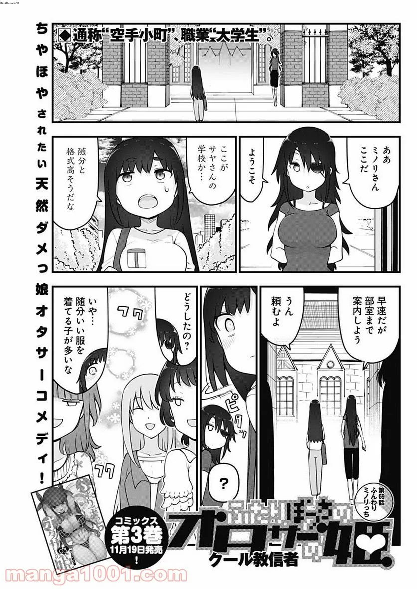 ふたりぼっちのオタサーの姫 - 第69話 - Page 1