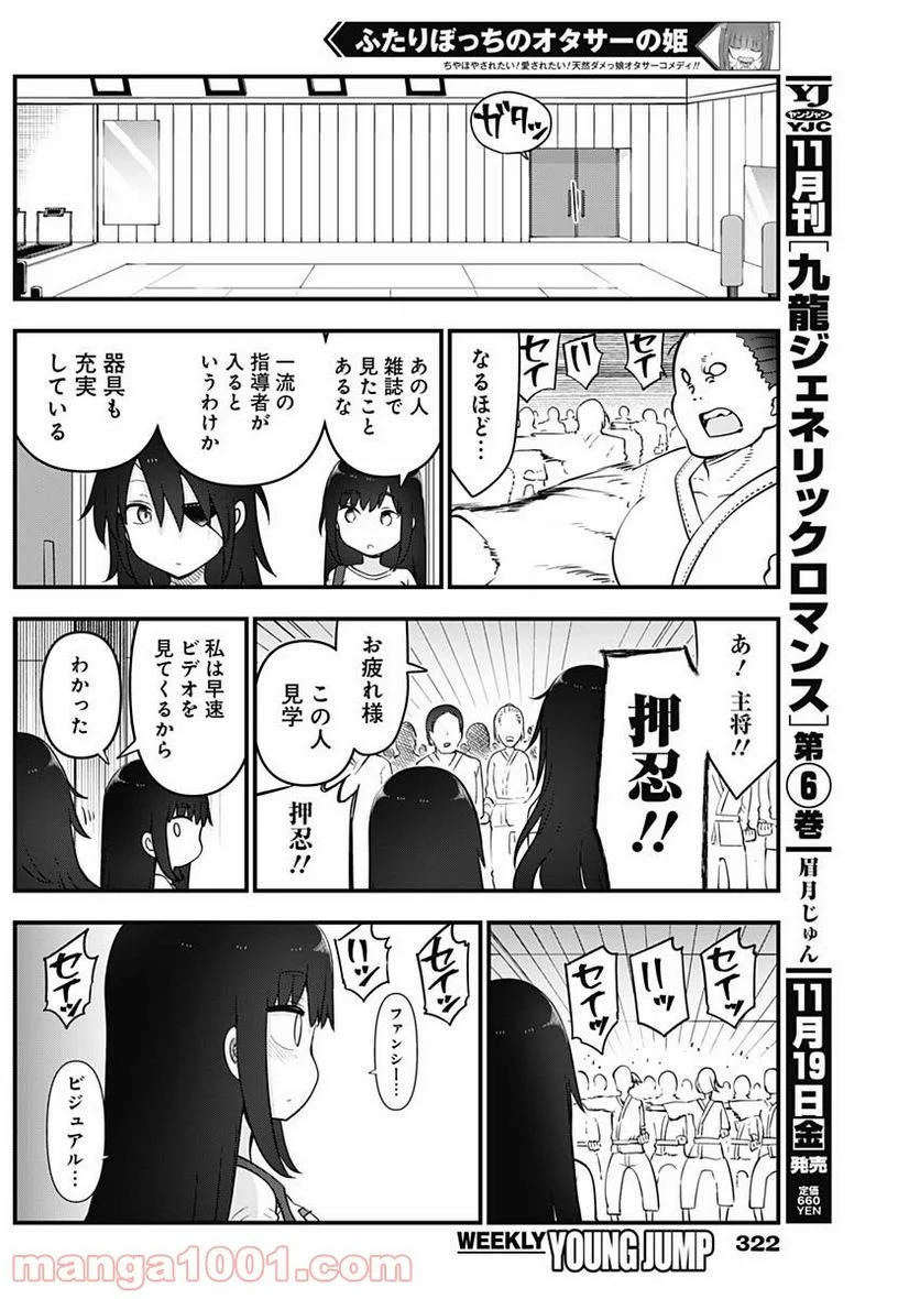 ふたりぼっちのオタサーの姫 - 第69話 - Page 4