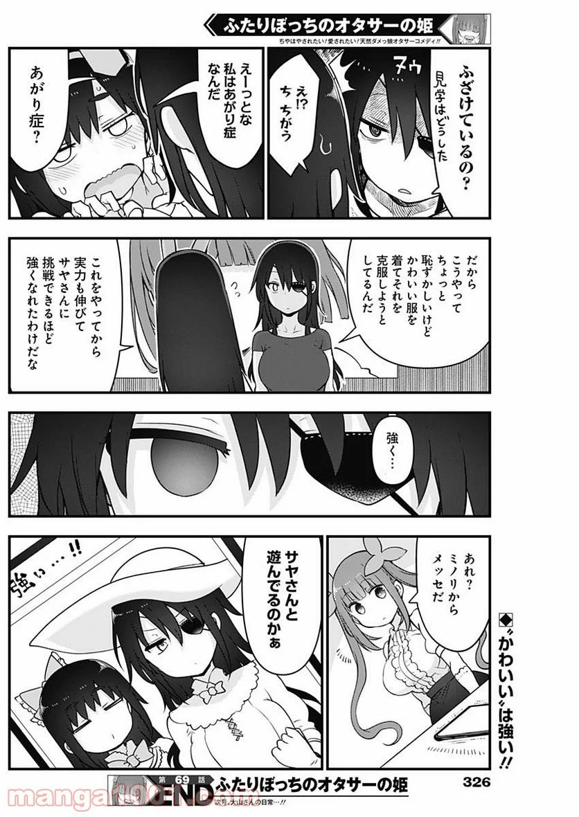 ふたりぼっちのオタサーの姫 - 第69話 - Page 8