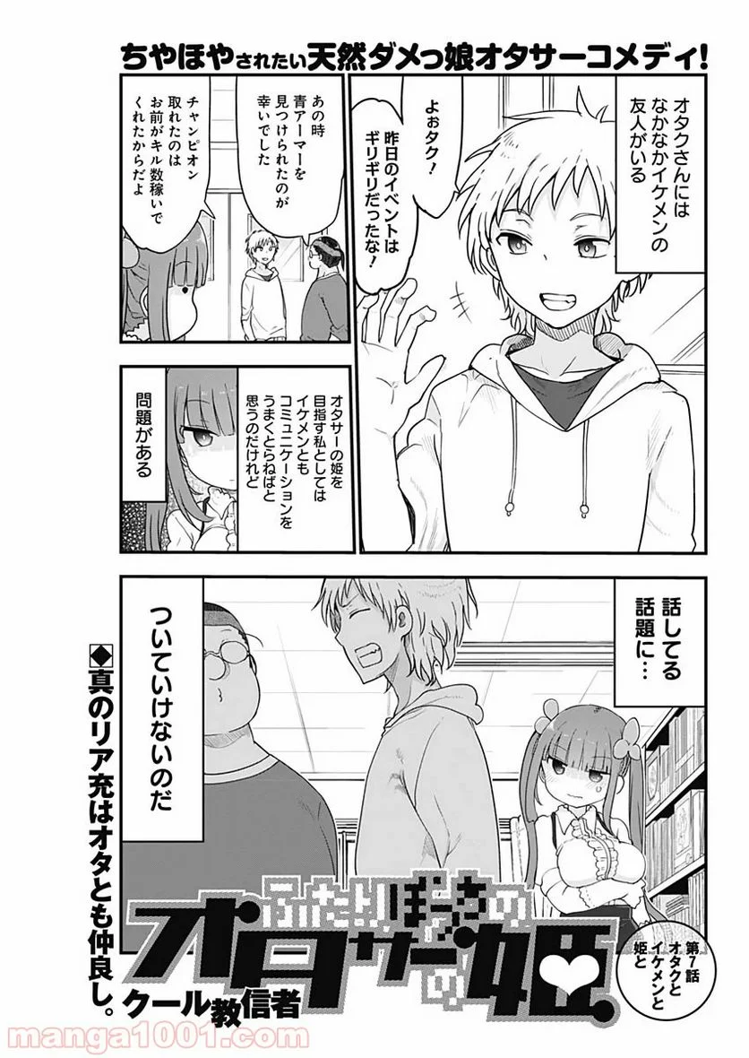 ふたりぼっちのオタサーの姫 - 第7話 - Page 1