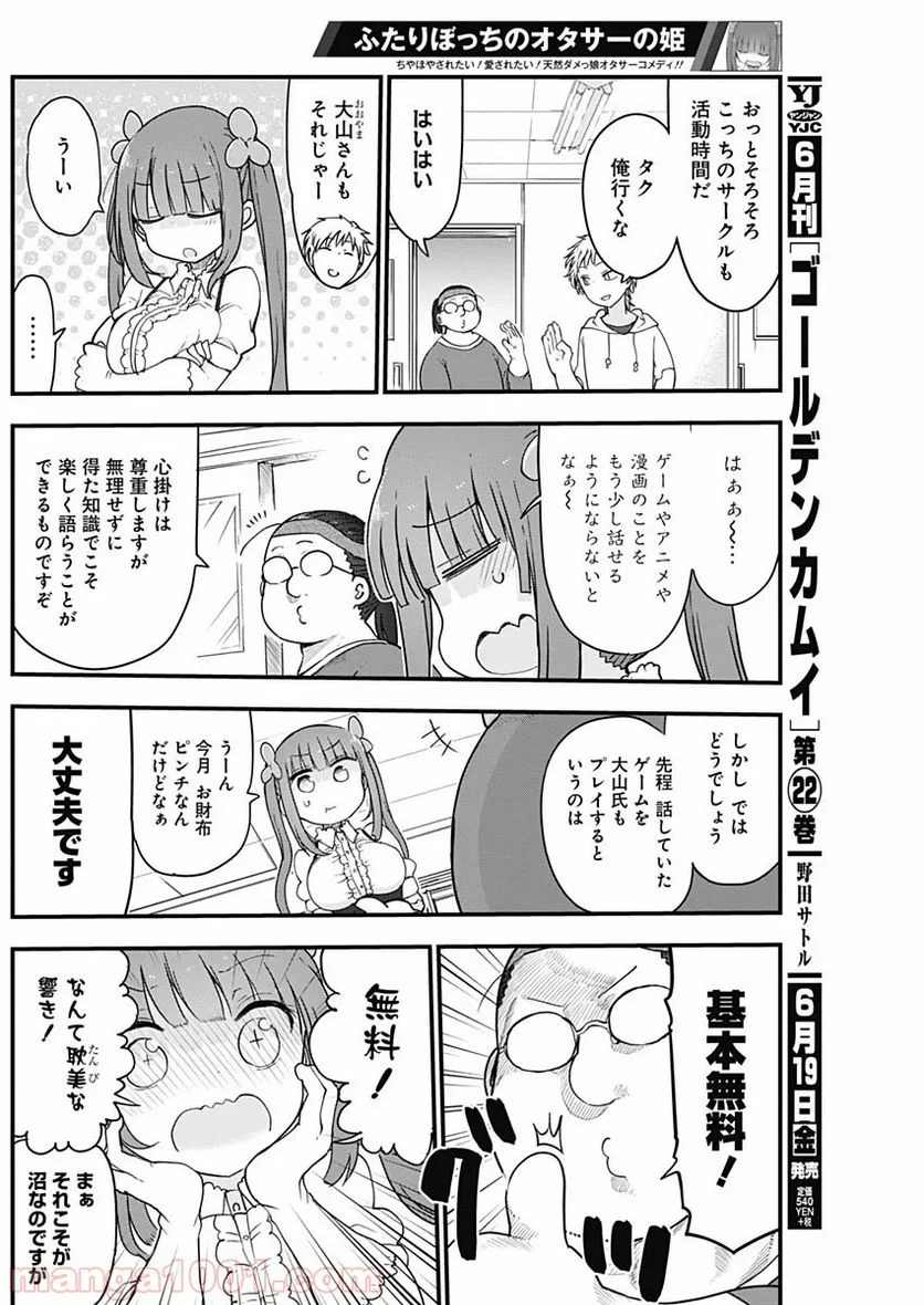 ふたりぼっちのオタサーの姫 - 第7話 - Page 2