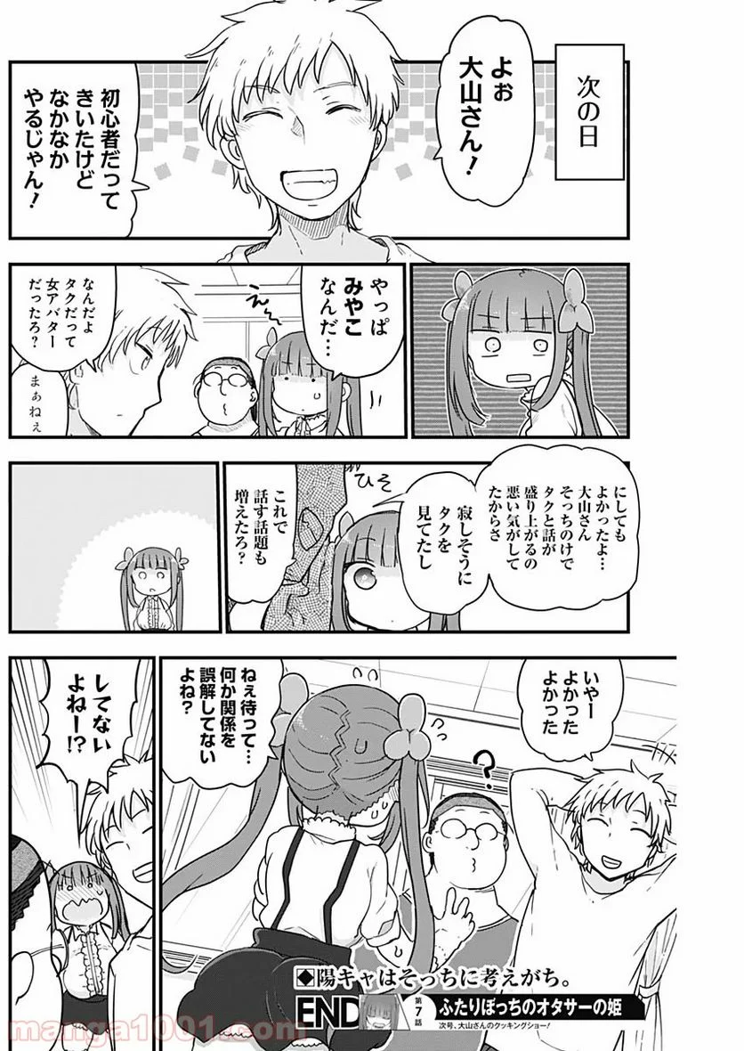 ふたりぼっちのオタサーの姫 - 第7話 - Page 8