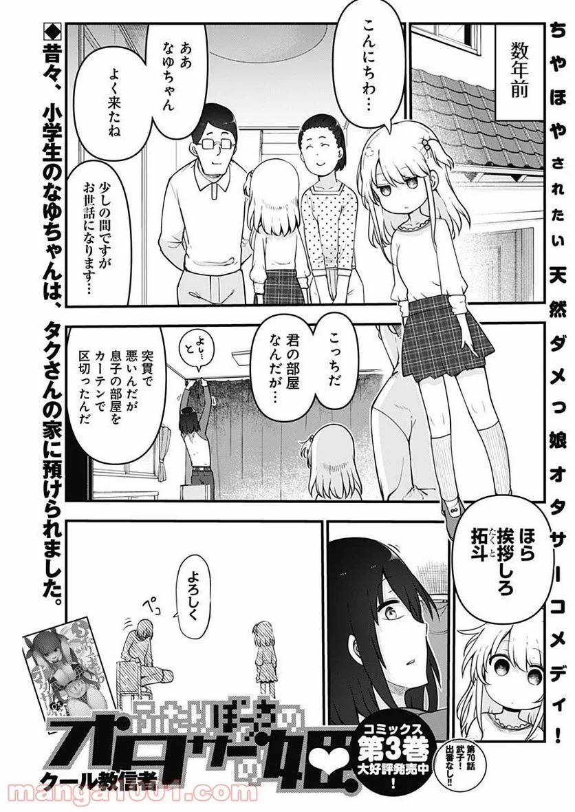 ふたりぼっちのオタサーの姫 - 第70話 - Page 1