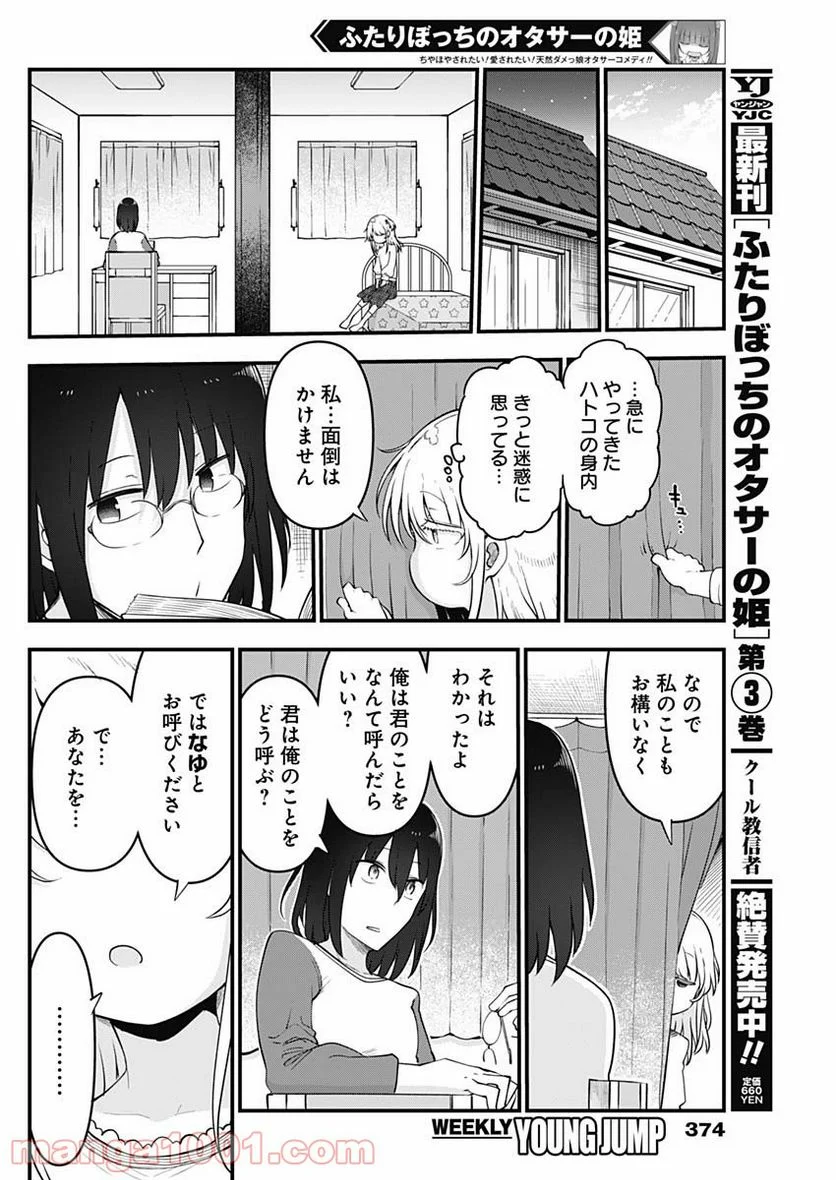 ふたりぼっちのオタサーの姫 - 第70話 - Page 2