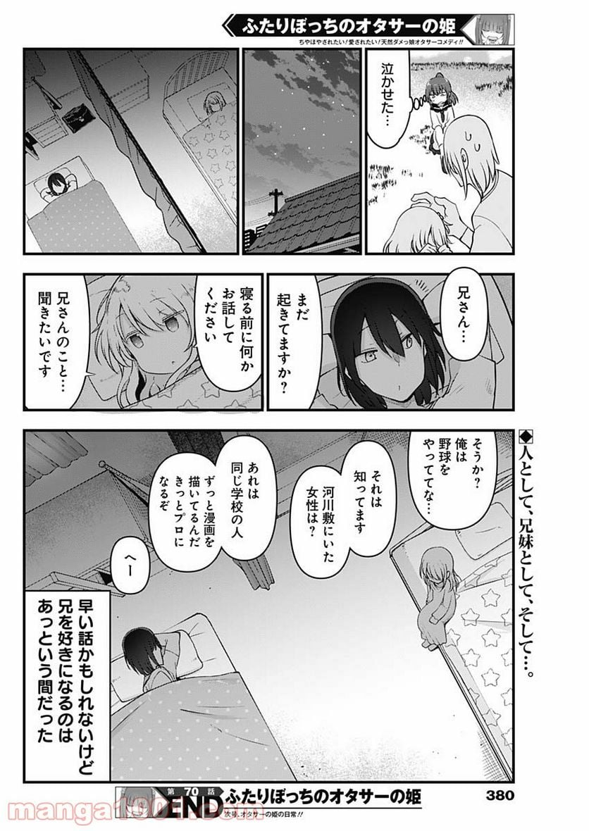 ふたりぼっちのオタサーの姫 - 第70話 - Page 8