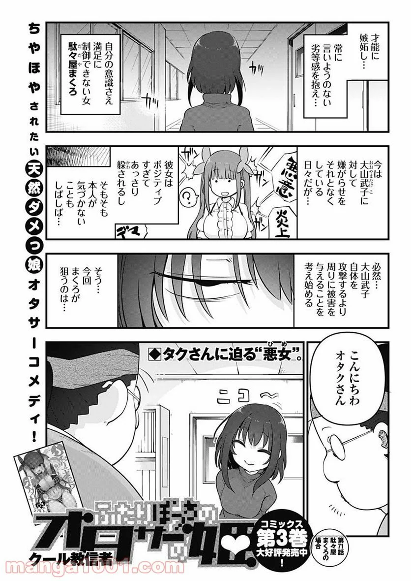 ふたりぼっちのオタサーの姫 - 第71話 - Page 1