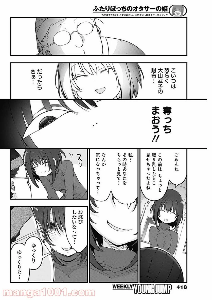 ふたりぼっちのオタサーの姫 - 第71話 - Page 2