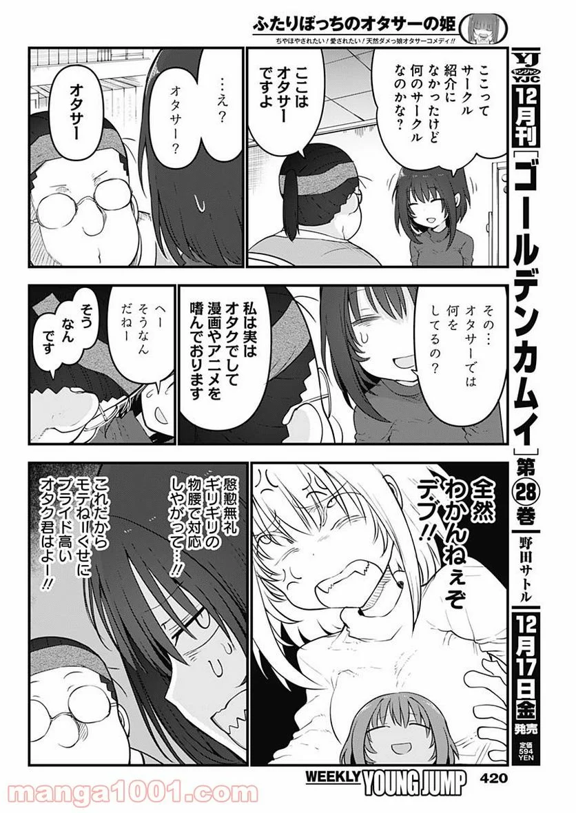 ふたりぼっちのオタサーの姫 - 第71話 - Page 4