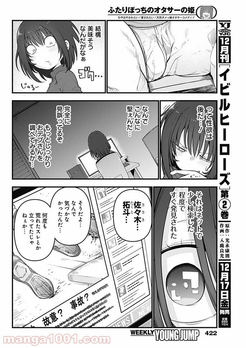 ふたりぼっちのオタサーの姫 - 第71話 - Page 6