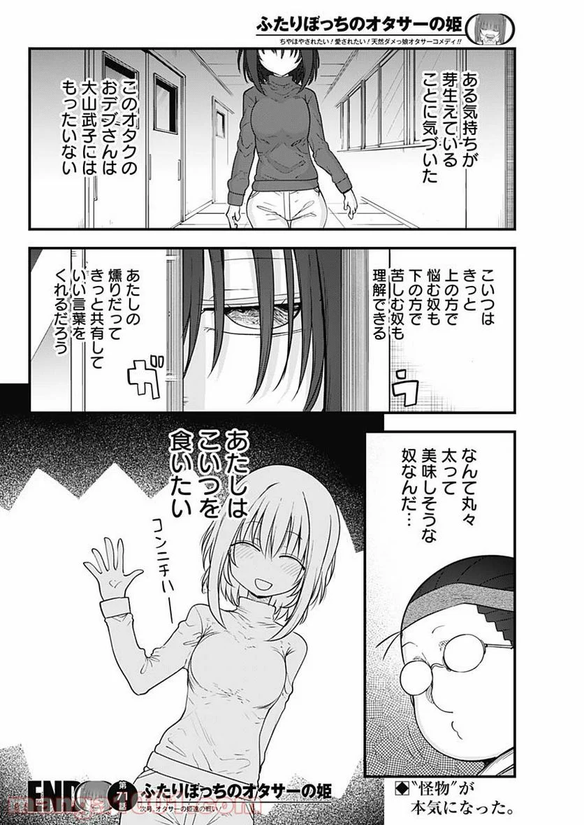 ふたりぼっちのオタサーの姫 - 第71話 - Page 8