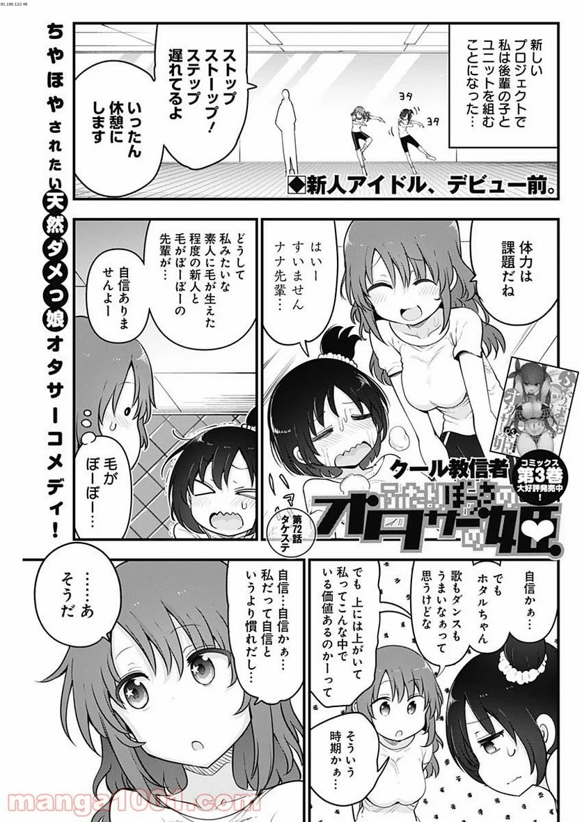 ふたりぼっちのオタサーの姫 - 第72話 - Page 1