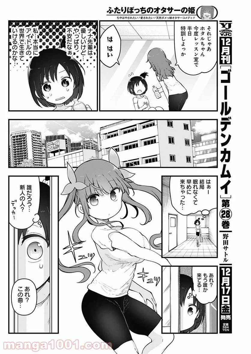 ふたりぼっちのオタサーの姫 - 第72話 - Page 2