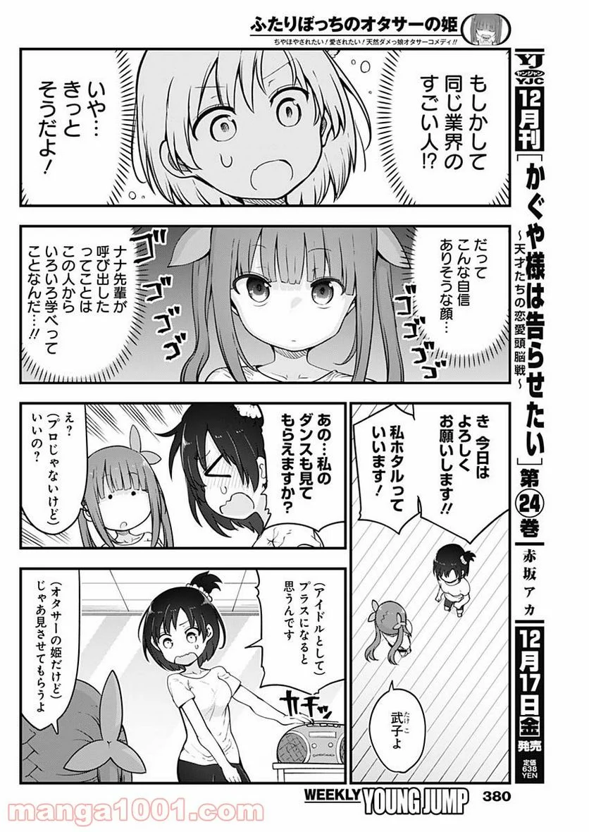 ふたりぼっちのオタサーの姫 - 第72話 - Page 4