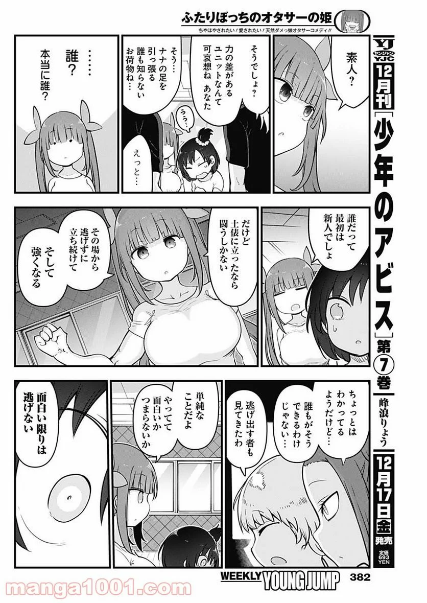 ふたりぼっちのオタサーの姫 - 第72話 - Page 6