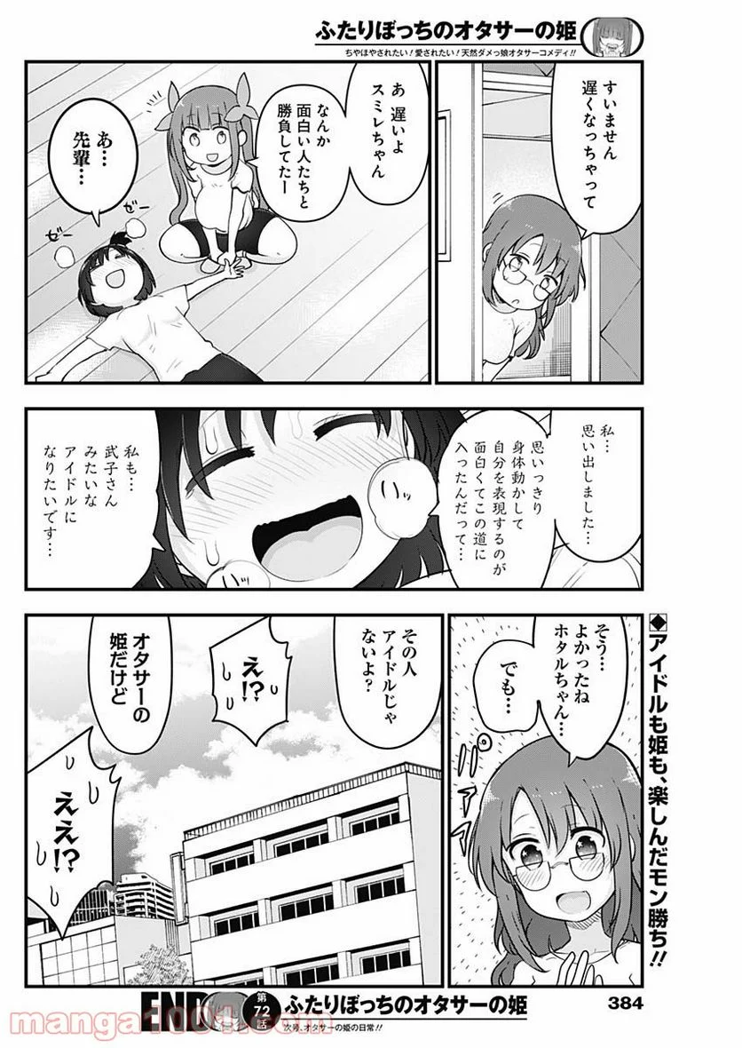 ふたりぼっちのオタサーの姫 - 第72話 - Page 8