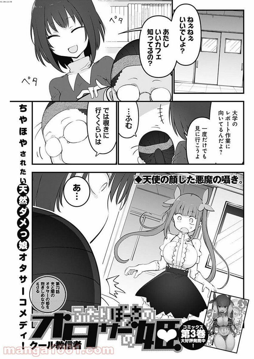 ふたりぼっちのオタサーの姫 - 第73話 - Page 1