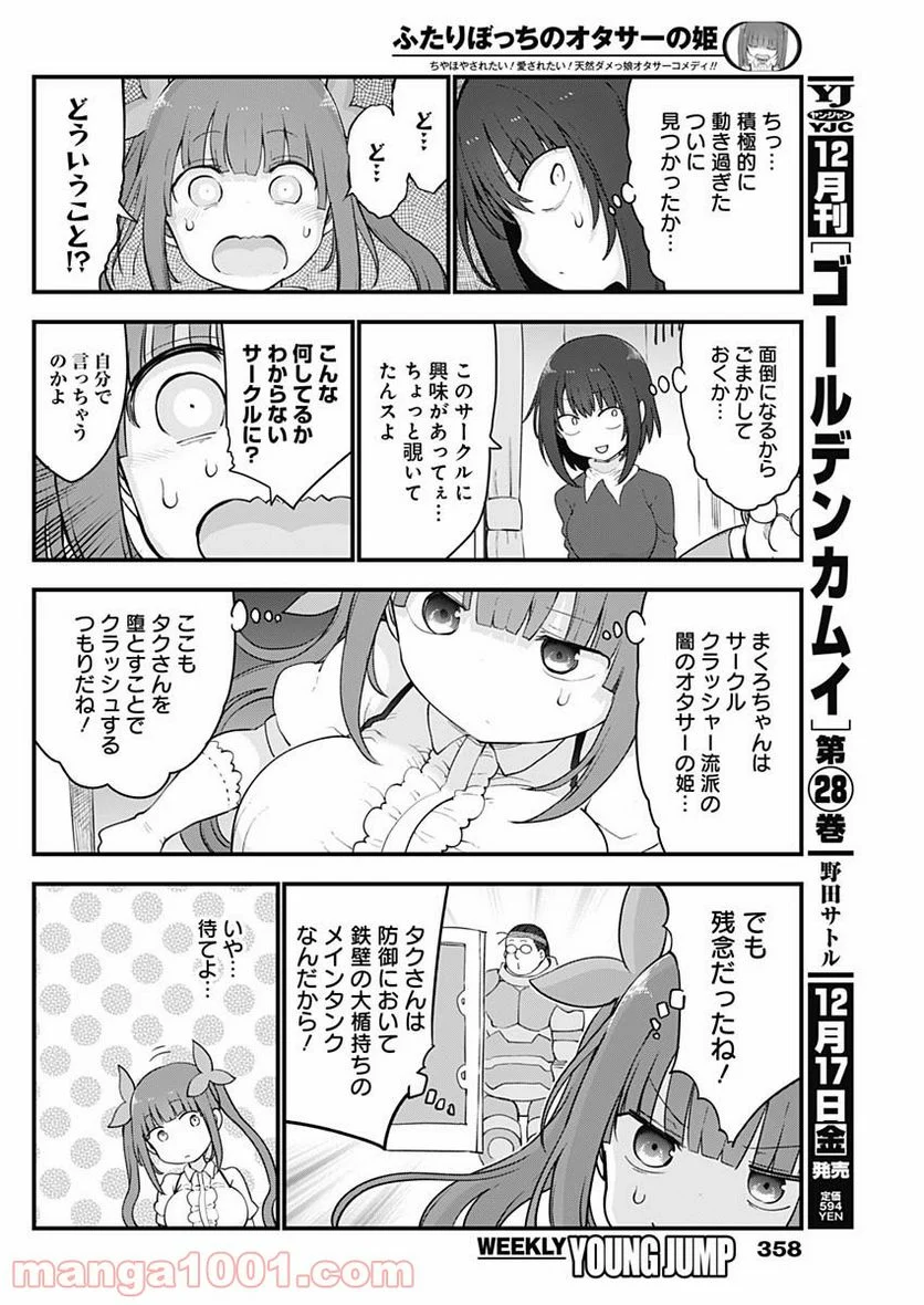 ふたりぼっちのオタサーの姫 - 第73話 - Page 2