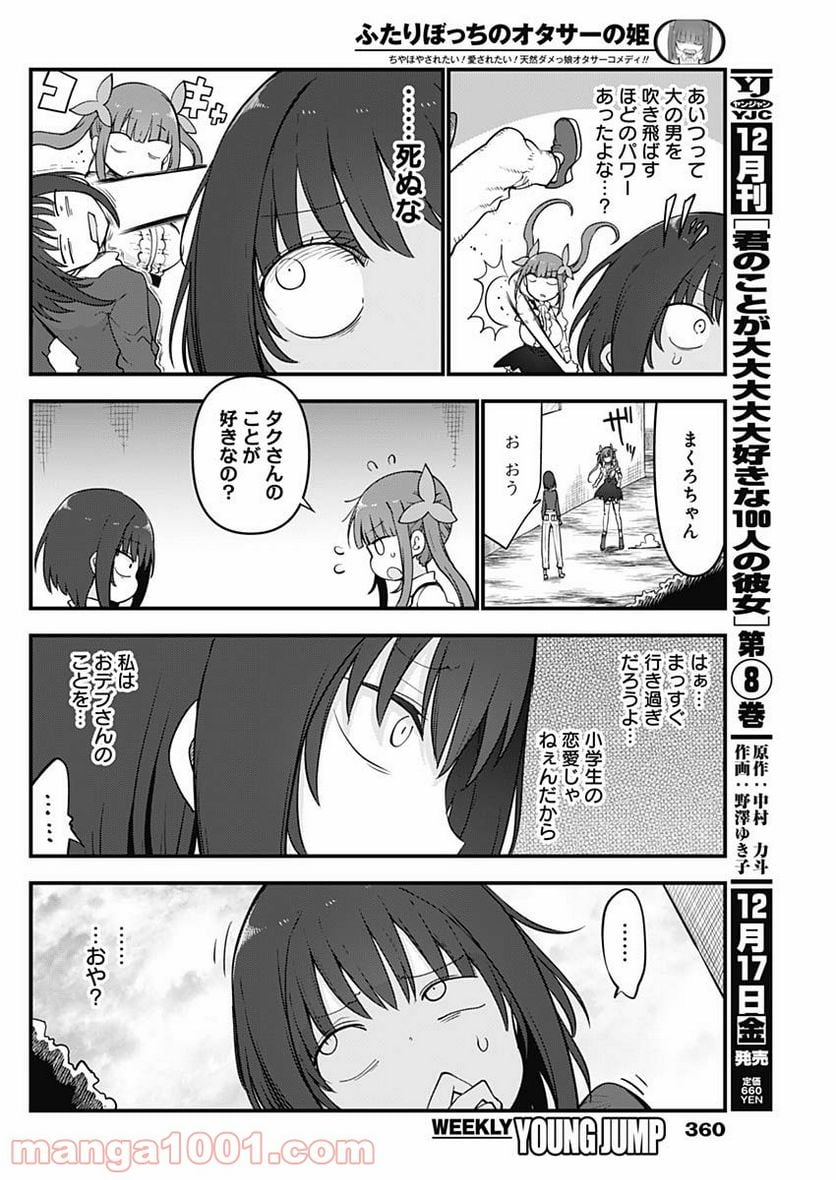 ふたりぼっちのオタサーの姫 - 第73話 - Page 4